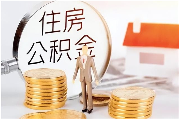 东至离职公积金没取会怎么样（离职公积金不取有影响吗）