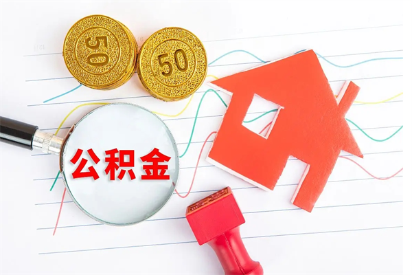 东至住房公积金支取（取住房公积金流程）