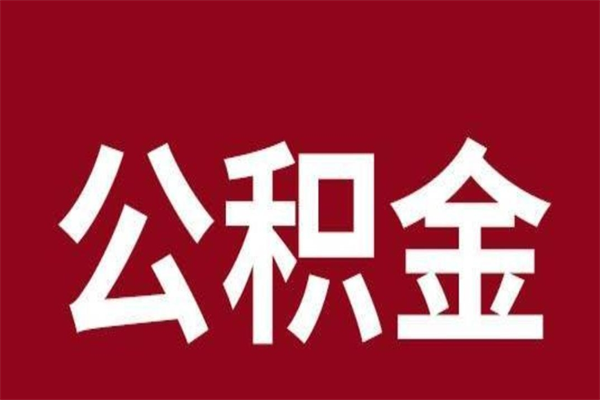 东至个人公积金如何取出（2021年个人如何取出公积金）