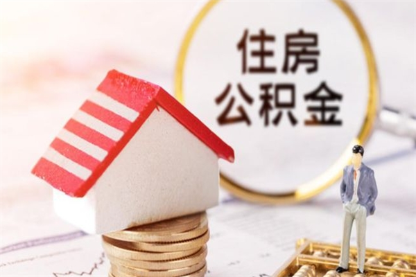 东至住房公积金封存了异地怎么取（住房公积金封存了在异地怎么提取）