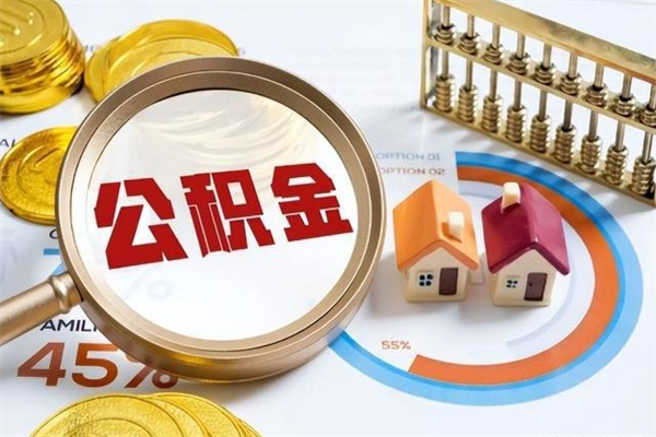 东至公积金必须离职6个月以后才能取吗（离职后住房公积金必须六个月以后才可以取出来吗）