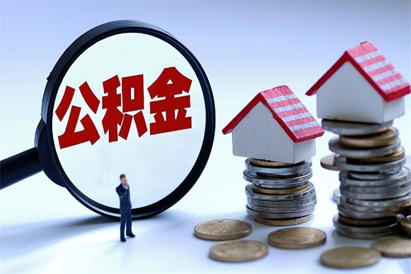 东至封存了住房公积金如何提（已封存的住房公积金怎么提取）