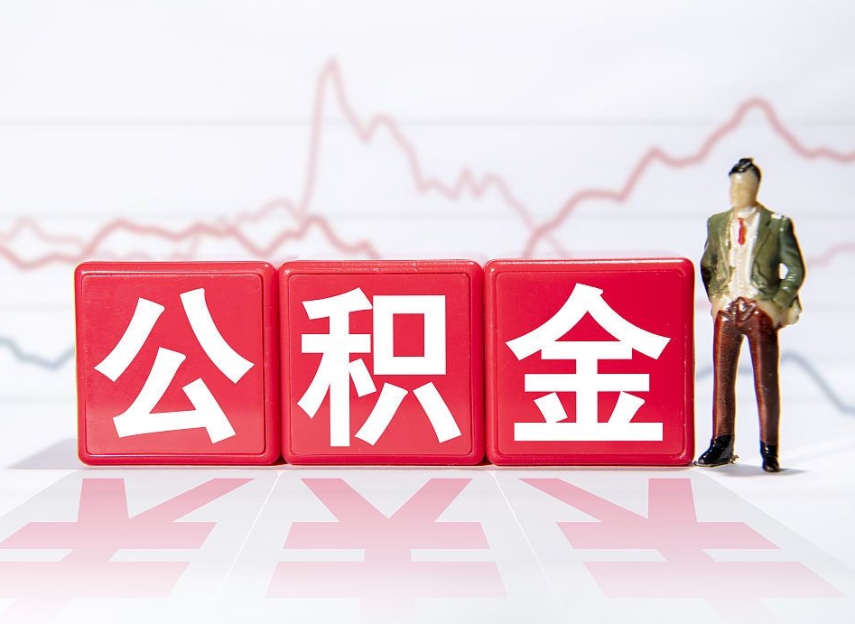 东至公积金代提在哪儿（公积金代办提取）