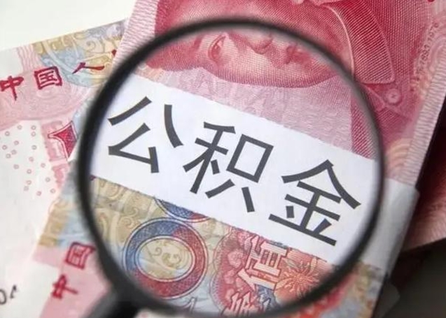 东至离职半年后公积金可以全额取出吗（离职半年后公积金提取流程）