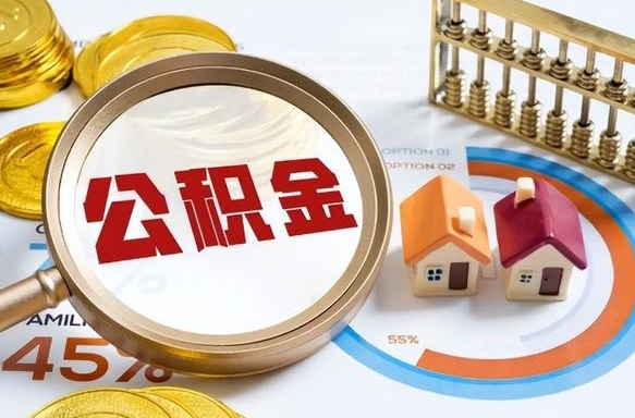 东至在职人员怎么取住房公积金（在职人员怎么取公积金全额）