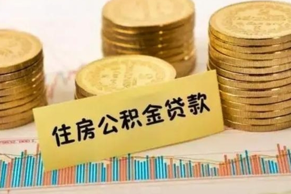 东至离职后公积金怎样才能取出来（离职后公积金怎么提取全部出来）