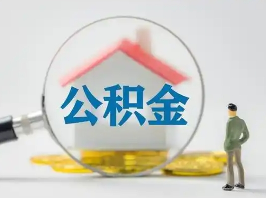 东至住房公积金如何取出（2021住房公积金怎么取）