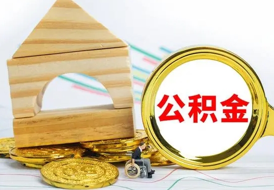 东至代取公积金（代取公积金费用是多少）